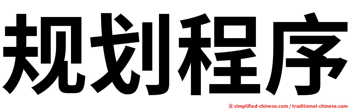 规划程序