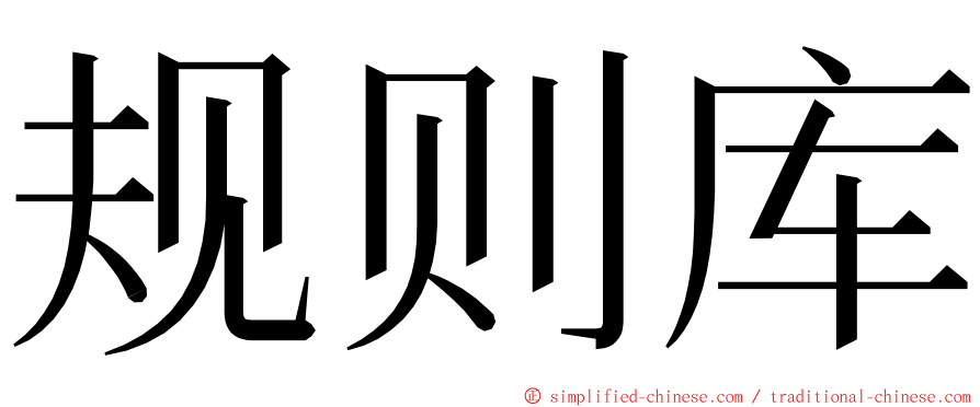 规则库 ming font