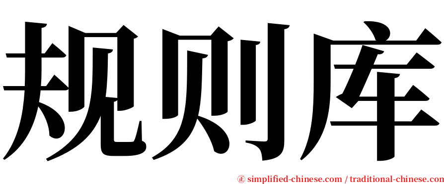 规则库 serif font