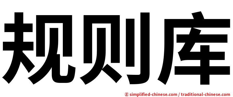 规则库