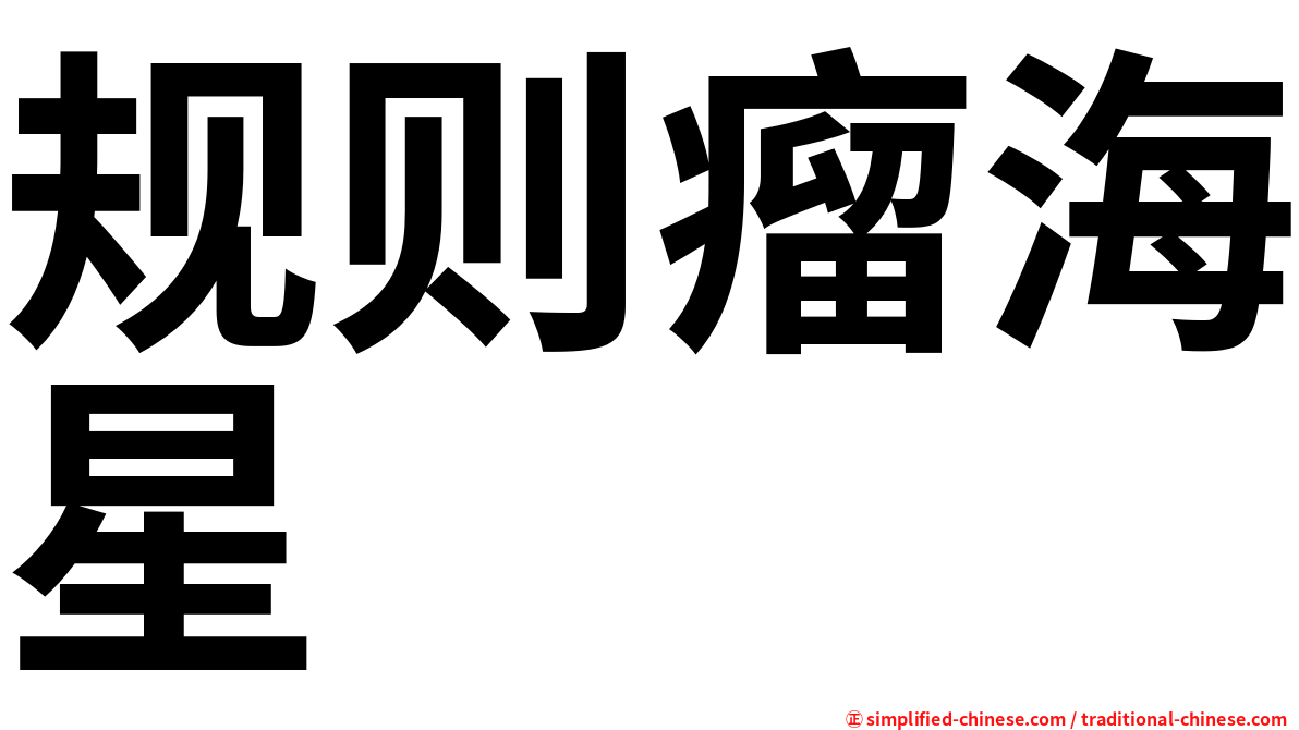 规则瘤海星
