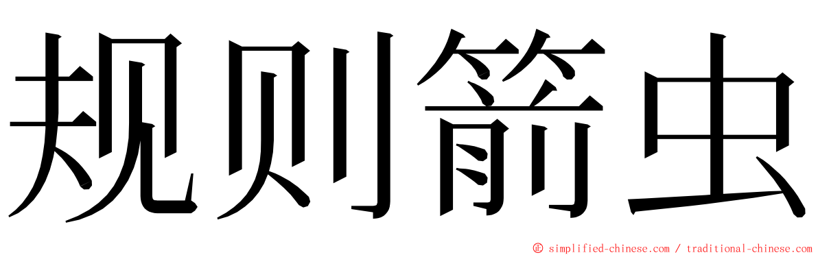 规则箭虫 ming font