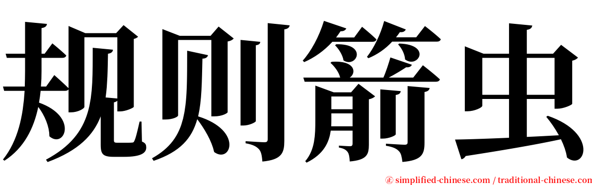 规则箭虫 serif font