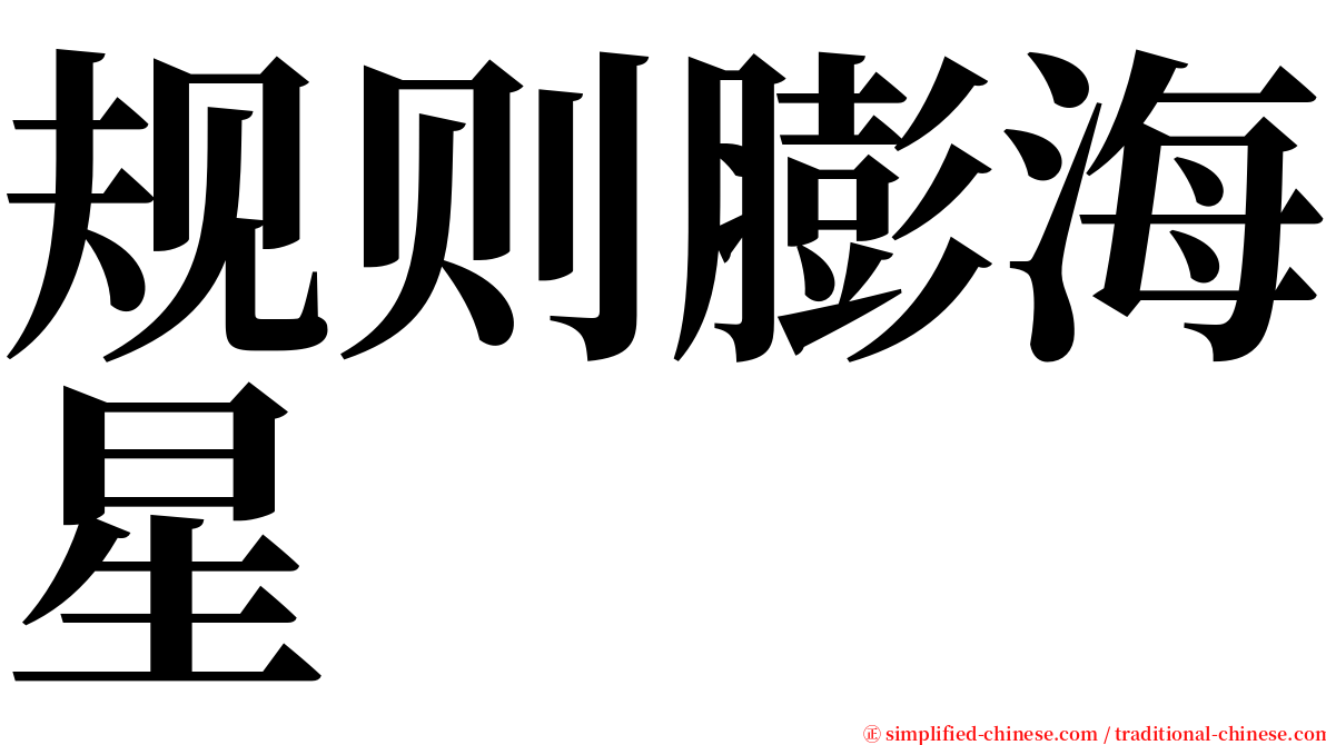 规则膨海星 serif font