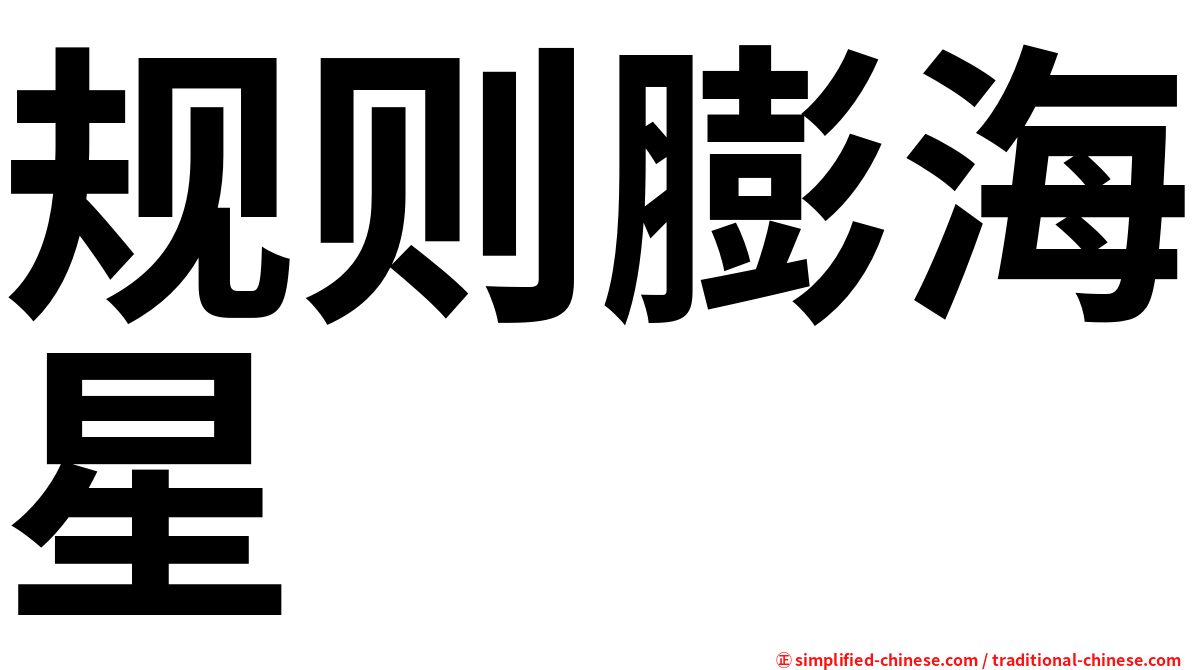 规则膨海星