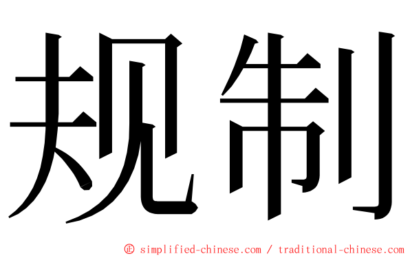 规制 ming font