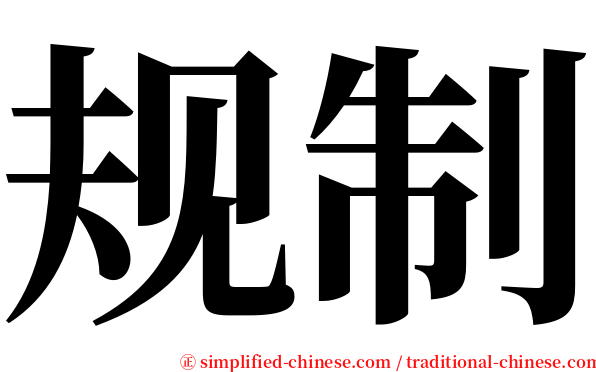 规制 serif font