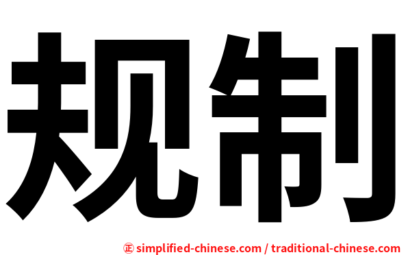 规制