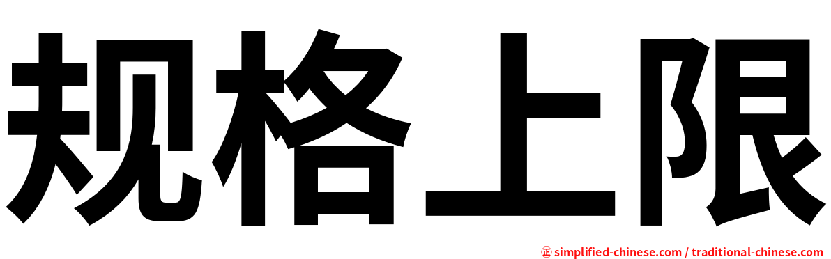 规格上限