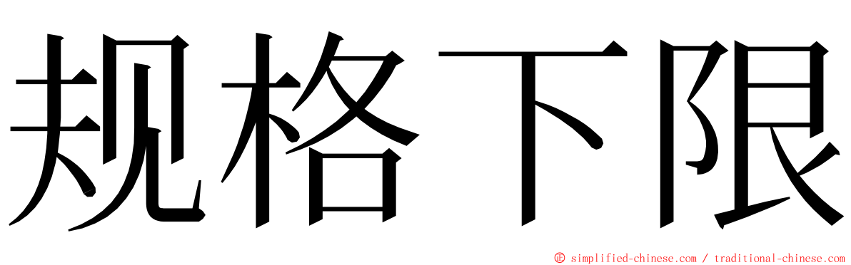 规格下限 ming font