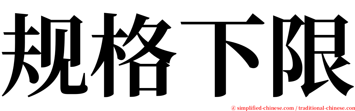 规格下限 serif font