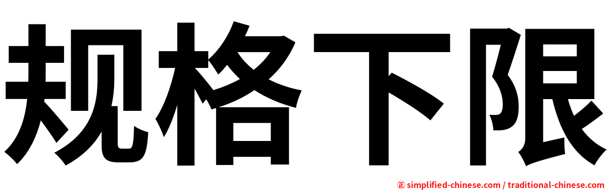 规格下限