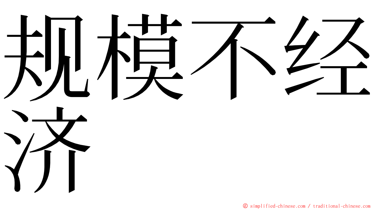 规模不经济 ming font