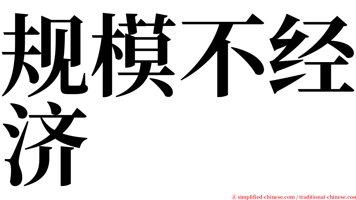 规模不经济 serif font