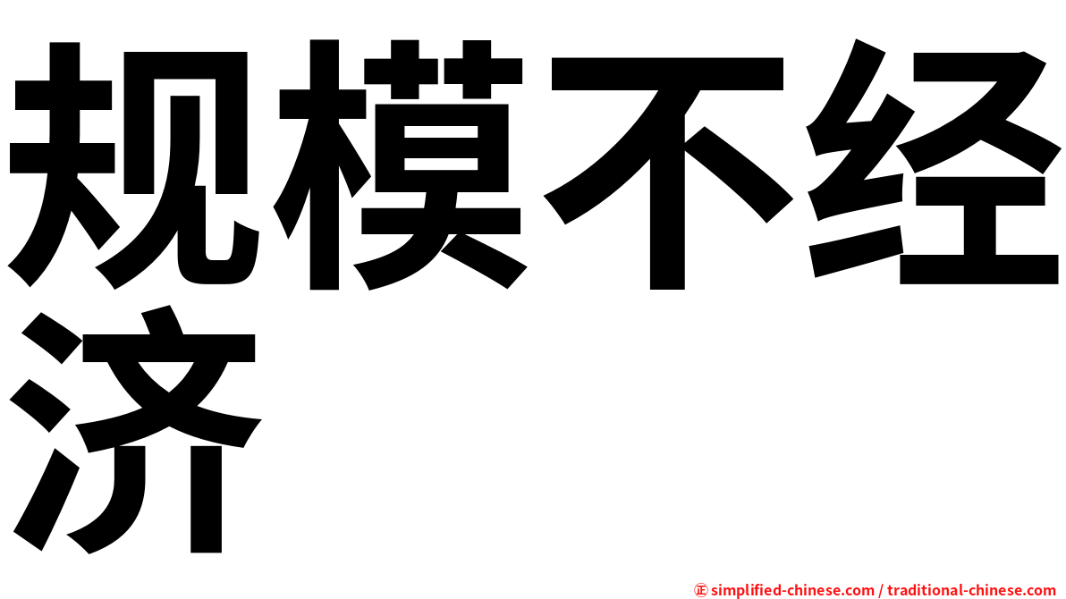 规模不经济
