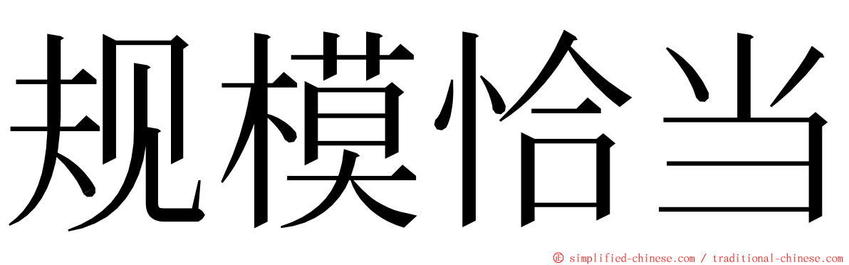 规模恰当 ming font
