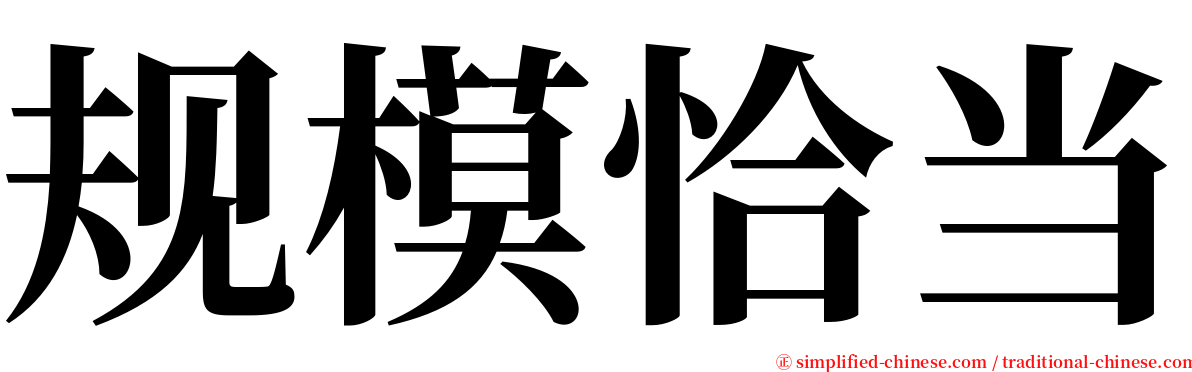 规模恰当 serif font