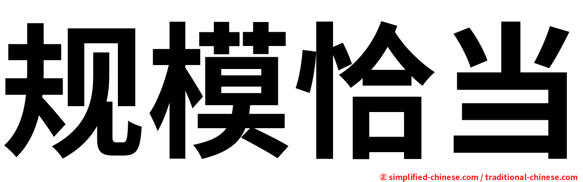 规模恰当