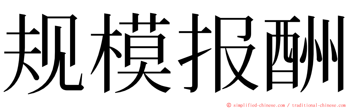 规模报酬 ming font