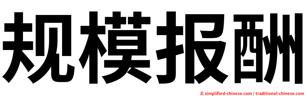 规模报酬