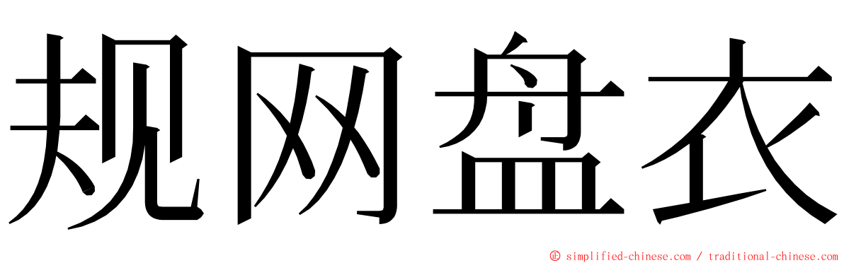 规网盘衣 ming font