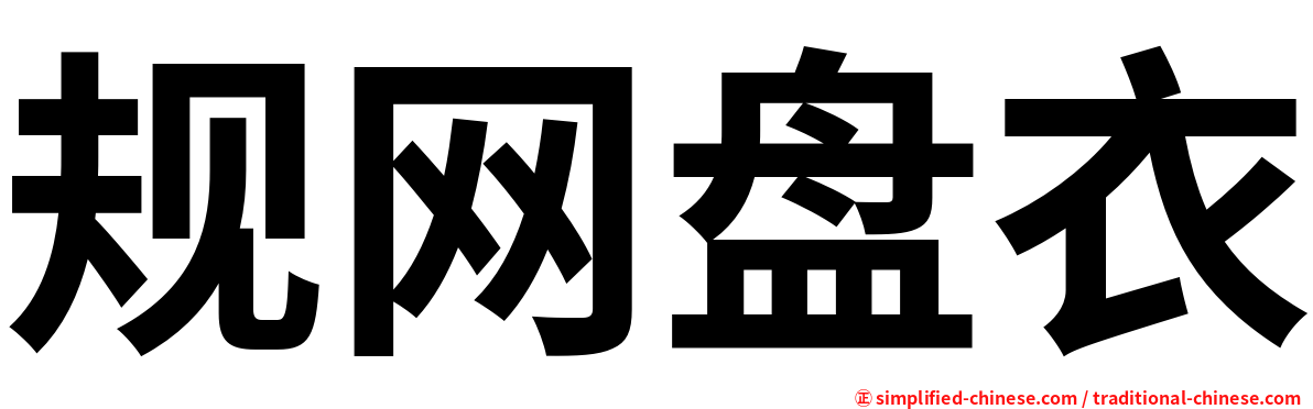 规网盘衣