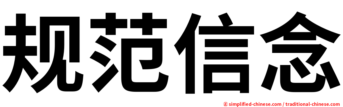 规范信念