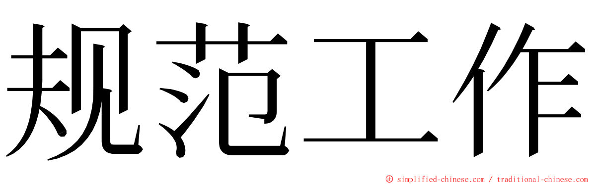 规范工作 ming font