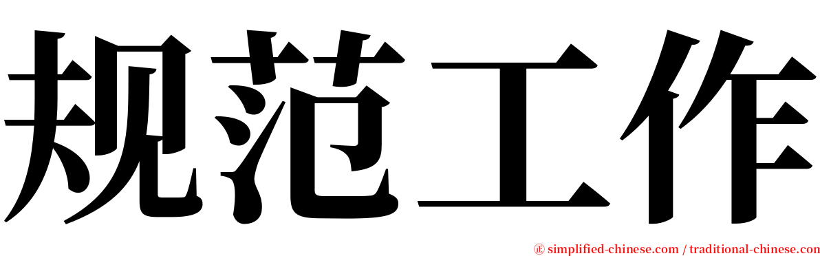 规范工作 serif font