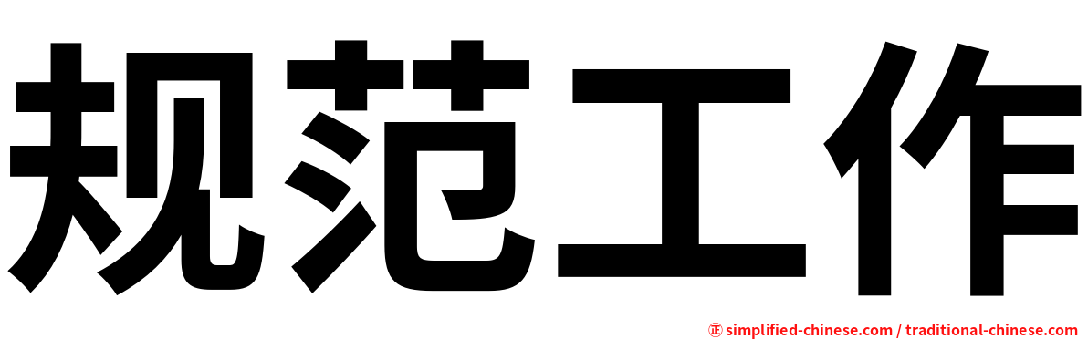 规范工作