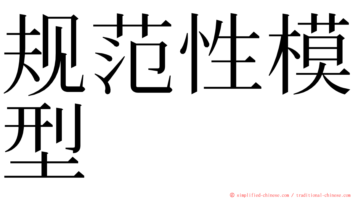 规范性模型 ming font