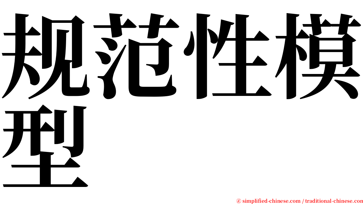 规范性模型 serif font