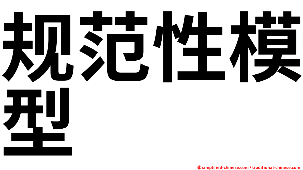 规范性模型