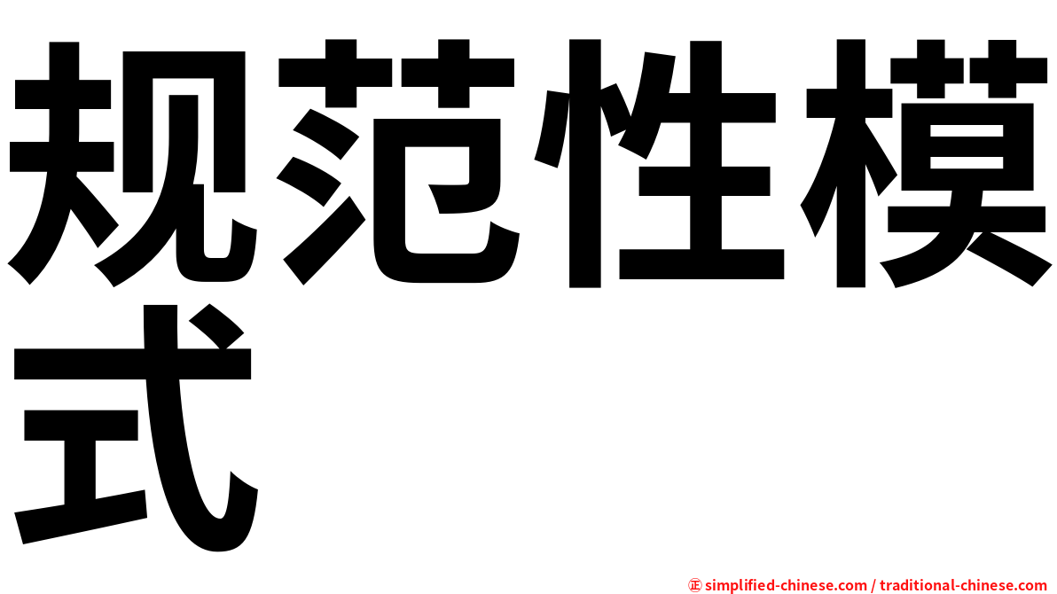 规范性模式