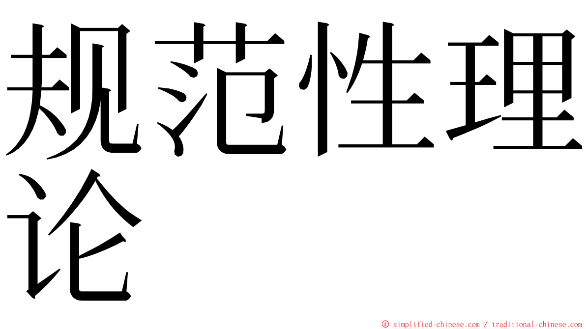 规范性理论 ming font