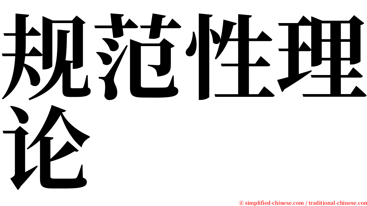 规范性理论 serif font