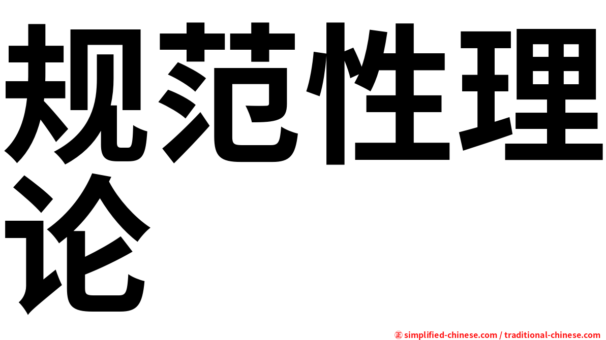 规范性理论