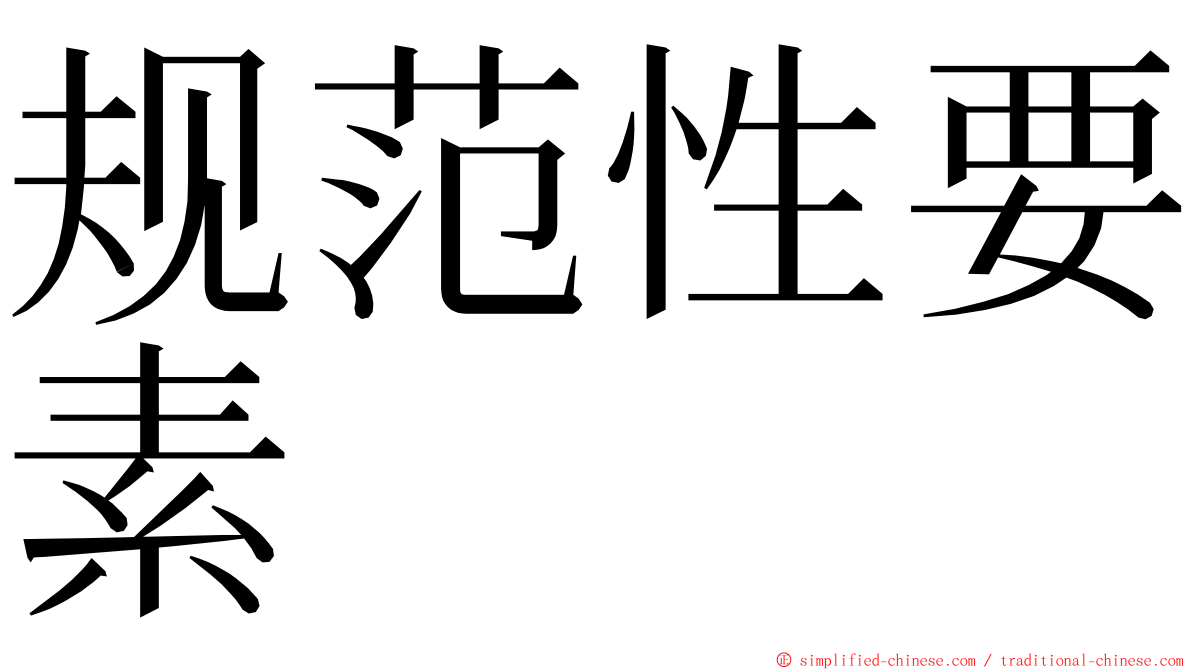 规范性要素 ming font