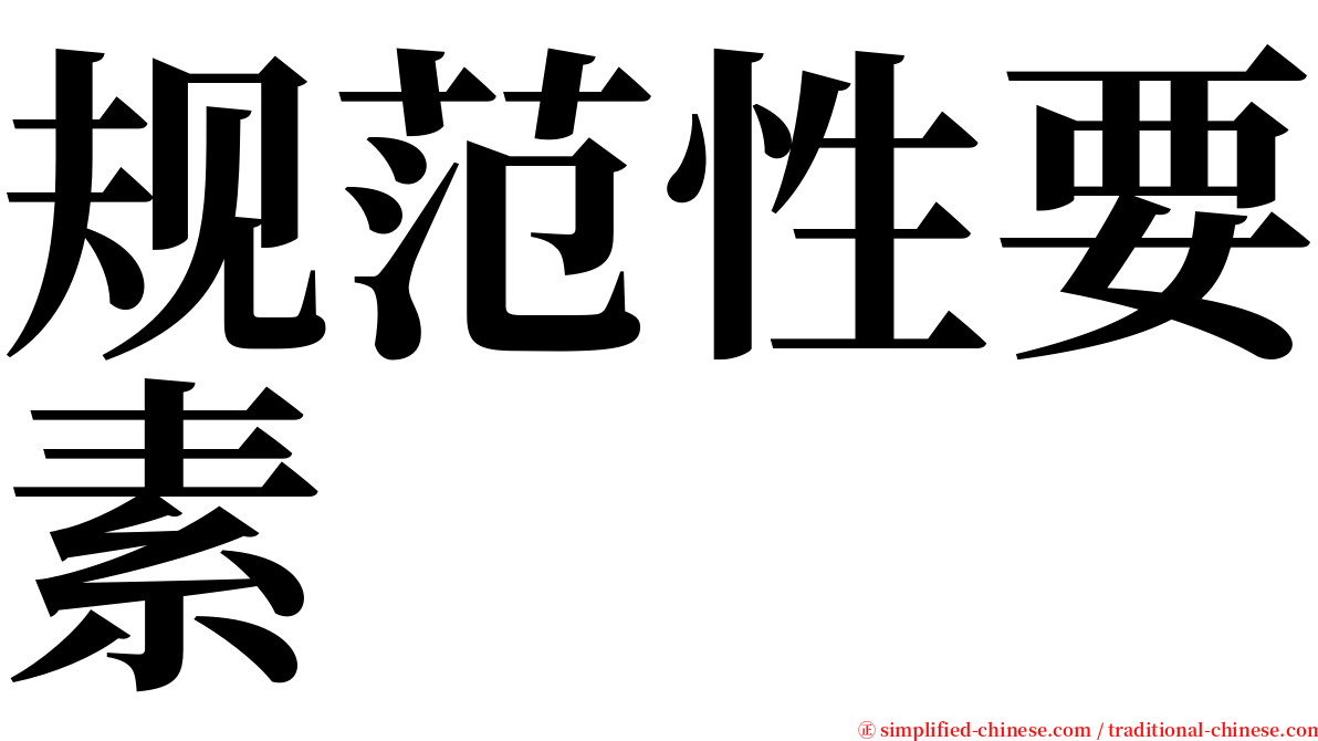规范性要素 serif font