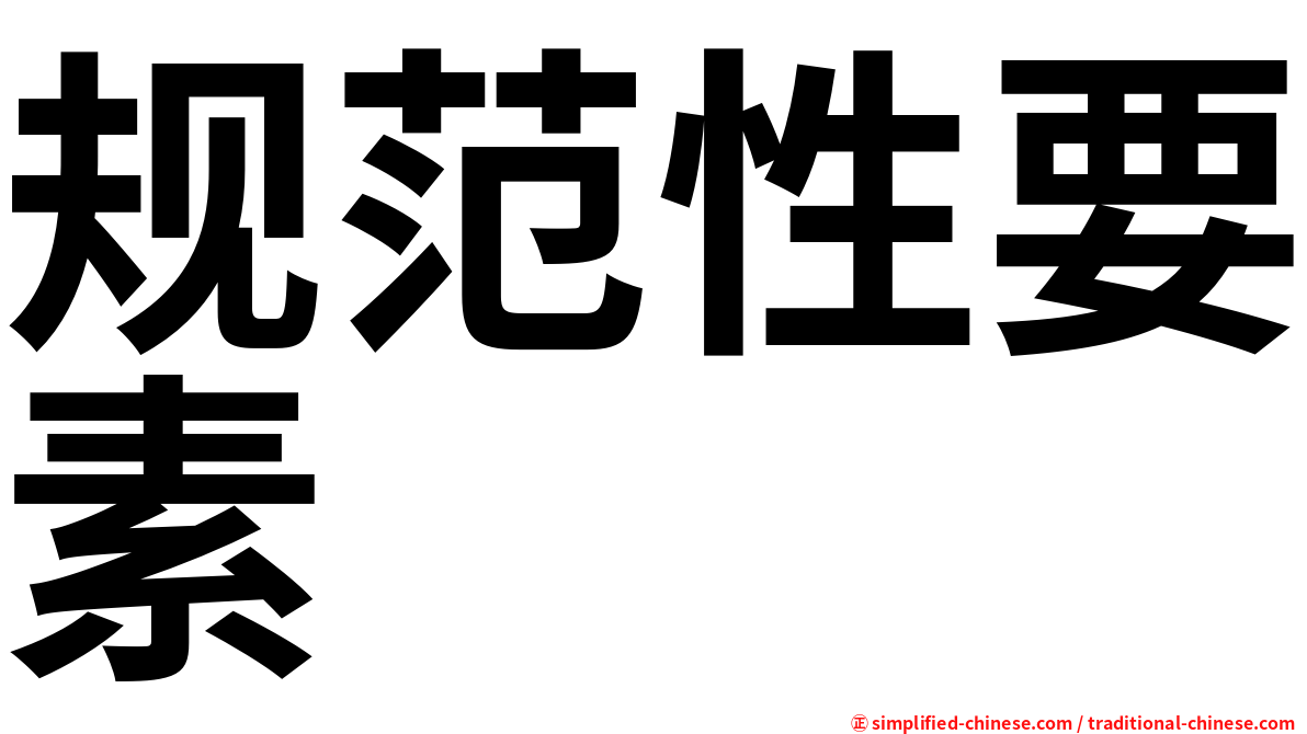 规范性要素