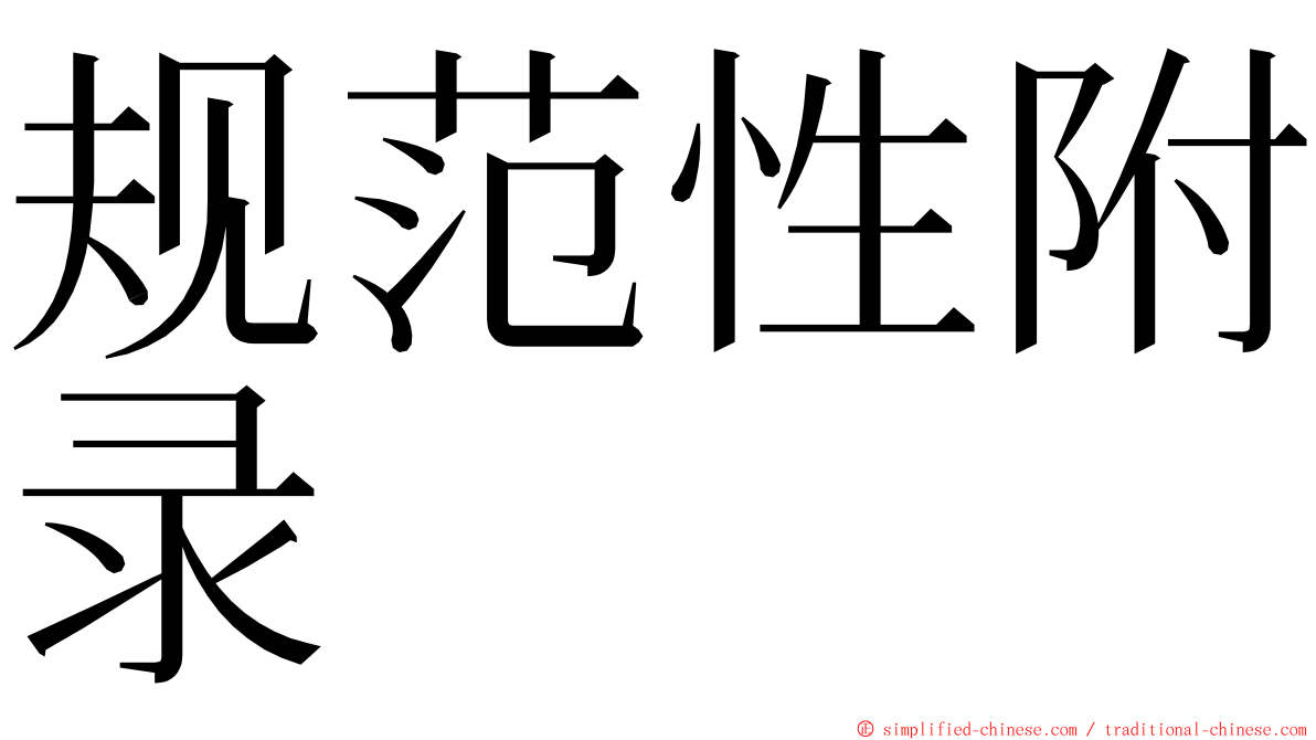 规范性附录 ming font