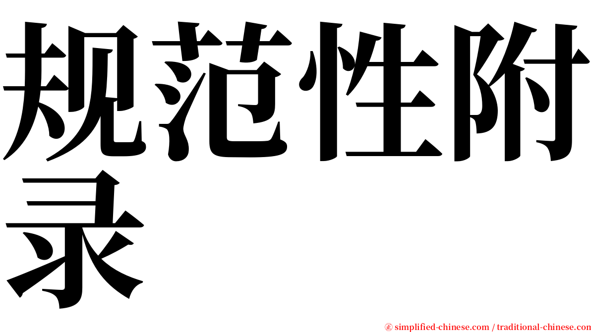 规范性附录 serif font