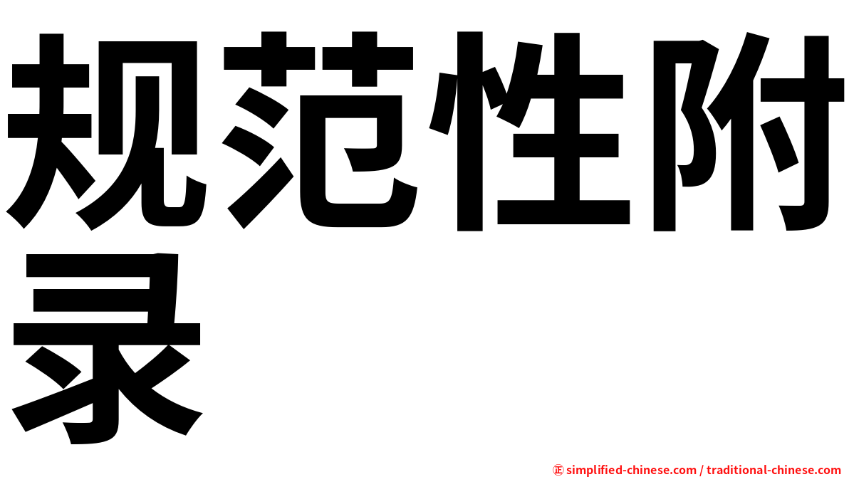 规范性附录