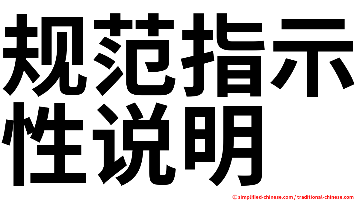 规范指示性说明