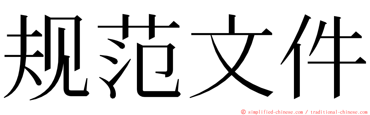 规范文件 ming font