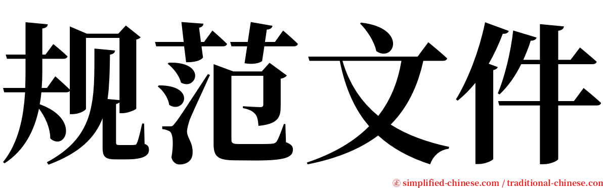 规范文件 serif font