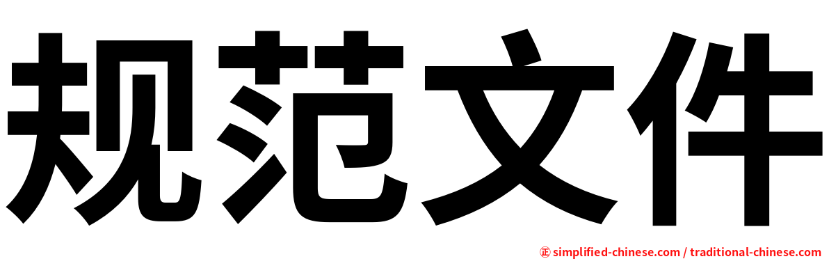 规范文件