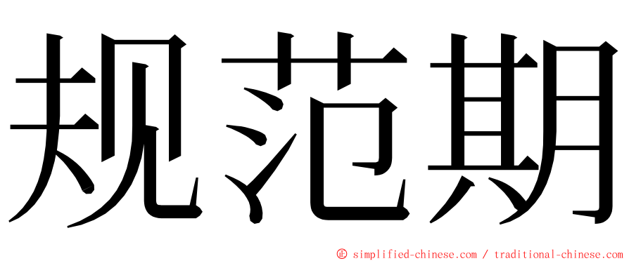 规范期 ming font