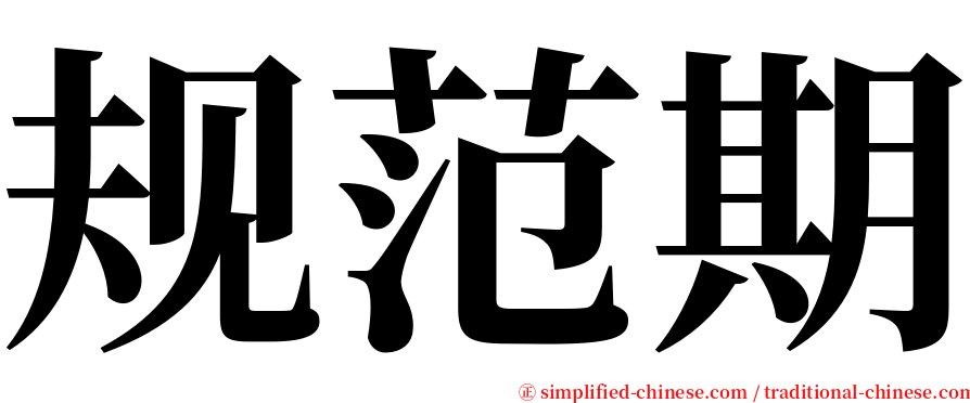 规范期 serif font