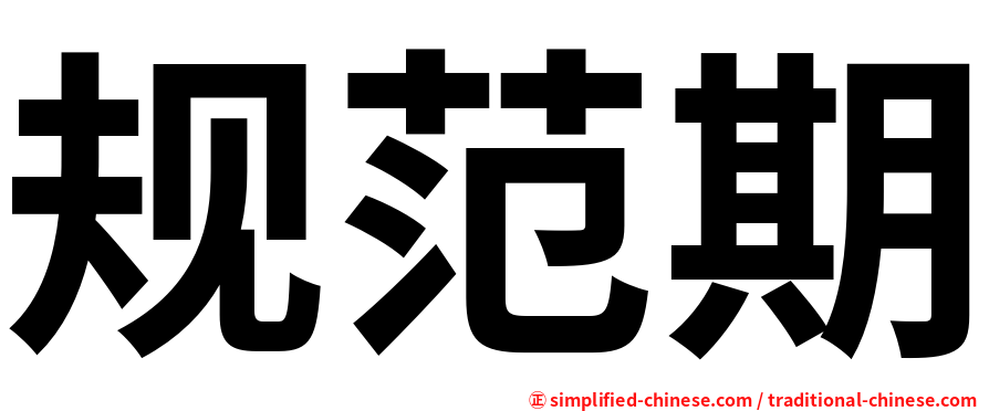 规范期